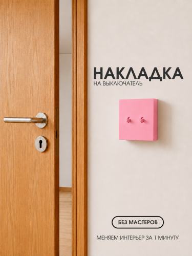 Накладка для двухклавишного выключателя розовая