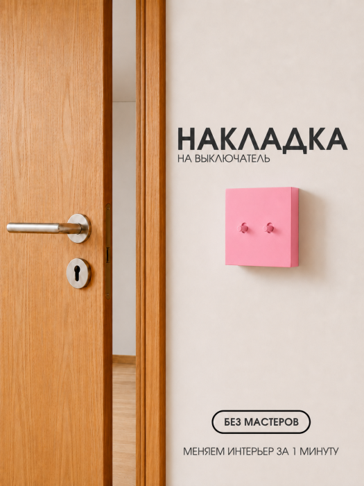 Накладка для двухклавишного выключателя розовая от Bla Bla Berry