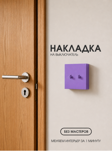 Накладка для двухклавишного выключателя фиолетовая