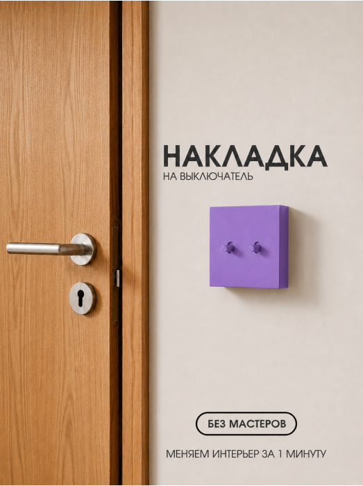 Накладка для двухклавишного выключателя фиолетовая от Bla Bla Berry