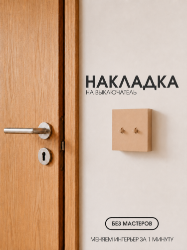 Накладка для двухклавишного выключателя бежевая