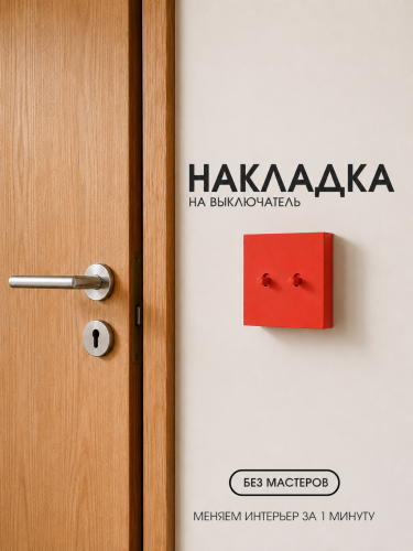 Накладка для двухклавишного выключателя красная