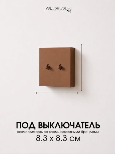 Накладка для двухклавишного выключателя коричневая от Bla Bla Berry - 2