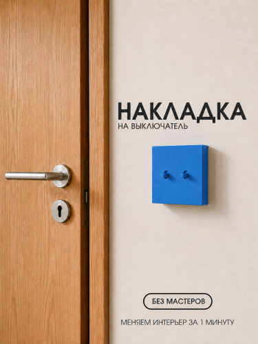 Накладка для двухклавишного выключателя синяя