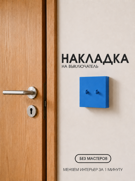 Накладка для двухклавишного выключателя синяя от Bla Bla Berry