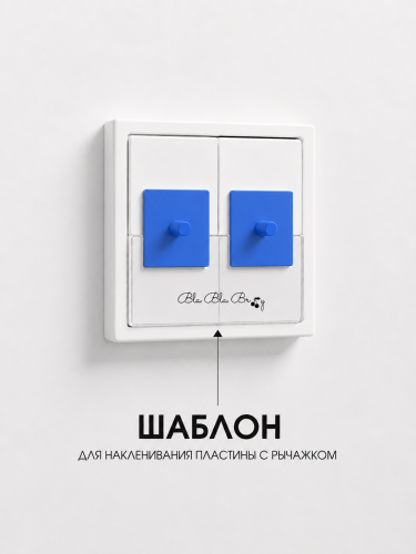 Накладка для двухклавишного выключателя синяя от Bla Bla Berry - 3