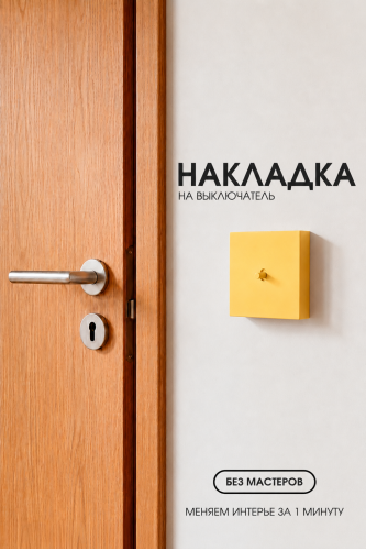 Накладка для одноклавишного выключателя желтая
