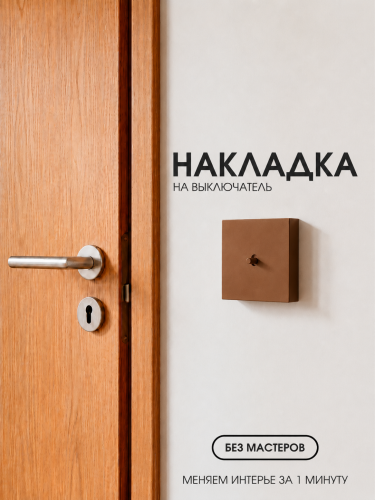 Накладка для одноклавишного выключателя коричневая