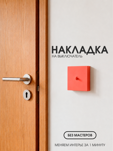 Накладка для одноклавишного выключателя красная