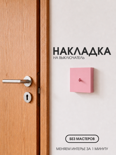 Накладка для одноклавишного выключателя розовая