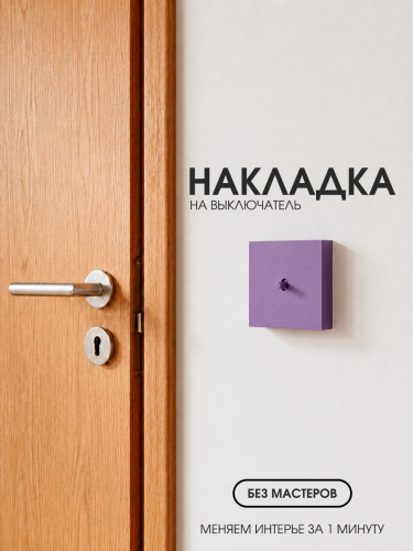 Накладка для одноклавишного выключателя фиолетовая