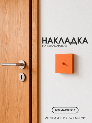Накладка для одноклавишного выключателя оранжевая