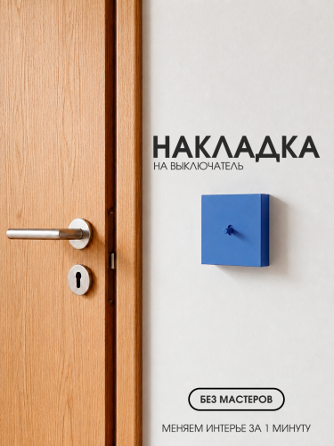 Накладка для одноклавишного выключателя синяя