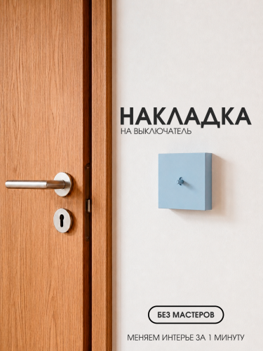 Накладка для одноклавишного выключателя голубая