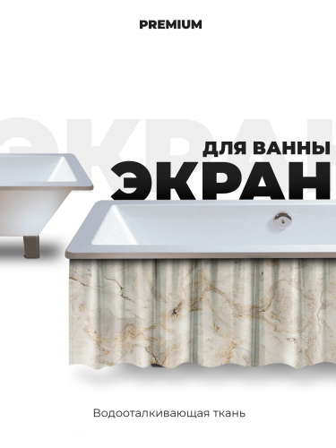 Экран под ванну «Бежевый мрамор»