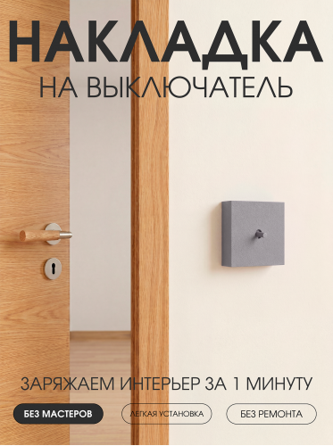Накладка для одноклавишного выключателя серая