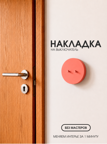 Накладка круглая для двухклавишного выключателя красная