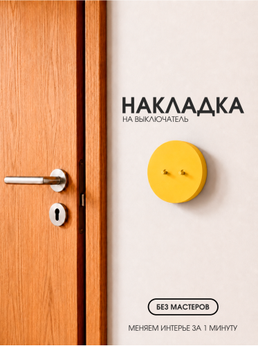 Накладка круглая для двухклавишного выключателя жёлтая