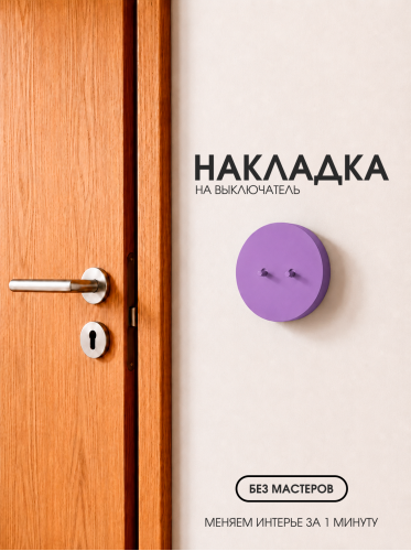 Накладка круглая для двухклавишного выключателя фиолетовая