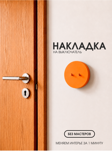 Накладка круглая для двухклавишного выключателя оранжевая