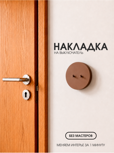 Накладка круглая для двухклавишного выключателя коричневая