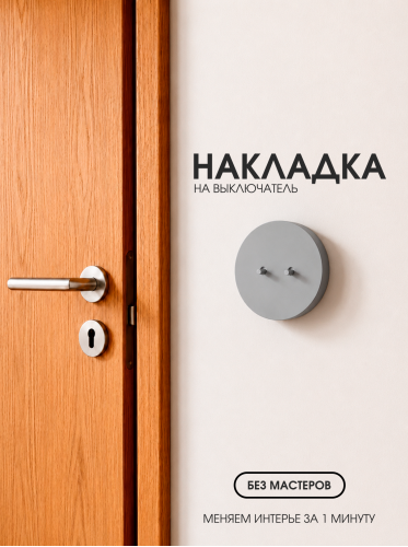 Накладка круглая для двухклавишного выключателя серая