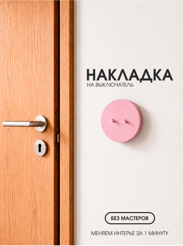 Накладка круглая для двухклавишного выключателя розовая