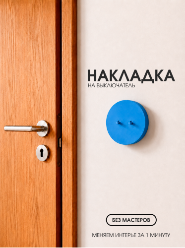 Накладка круглая для двухклавишного выключателя синяя