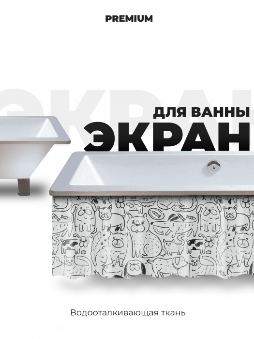 Экран под ванну «Собаки и кошки» от Bla Bla Berry