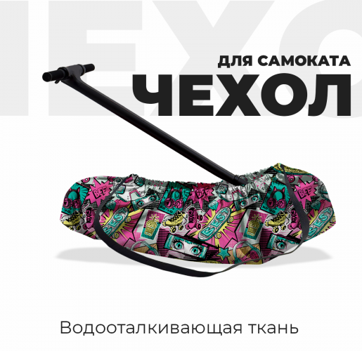 Чехол для самоката «Поп-арт»