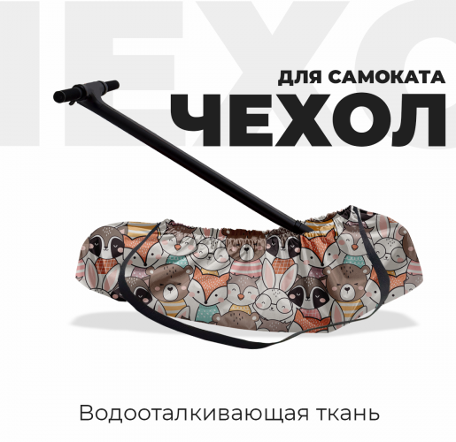 Чехол для самоката «Лесные зверята»