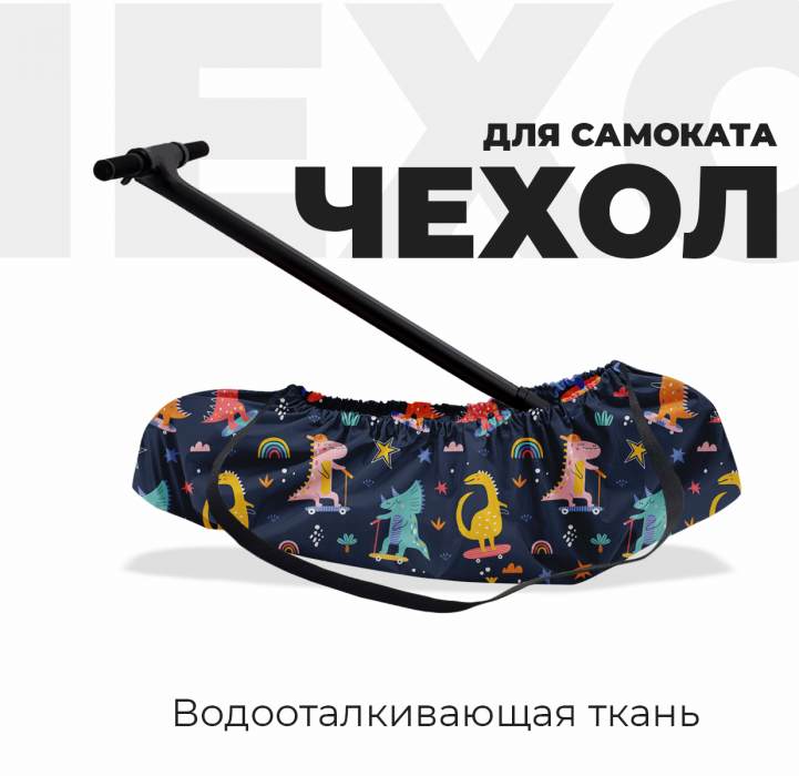 Чехол для самоката «Динозаврики» от Bla Bla Berry
